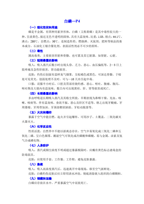 白磷危险化学品使用安全说明(MSDS)