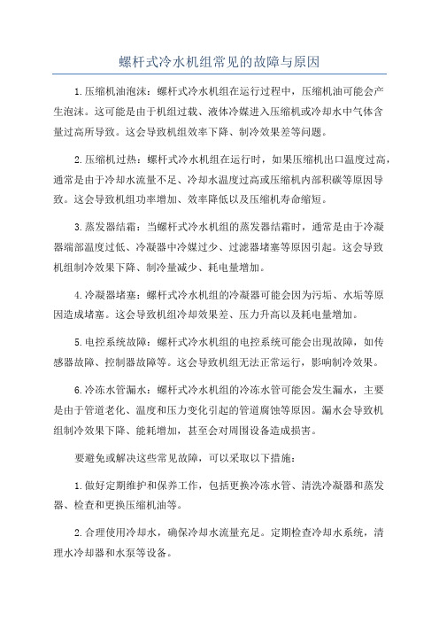 螺杆式冷水机组常见的故障与原因