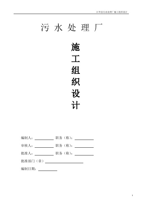污水处理厂施工组织设计#湖南#附示意图#土方开挖#混凝土浇筑