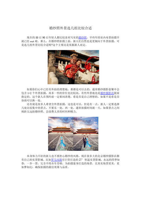 婚纱照外景选几组比较合适