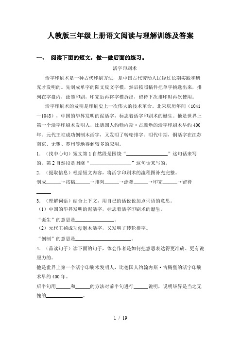人教版三年级上册语文阅读与理解训练及答案