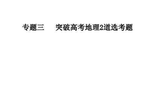 高考地理大二轮复习课件：专题三第1讲选修3旅游地理(共45张PPT)