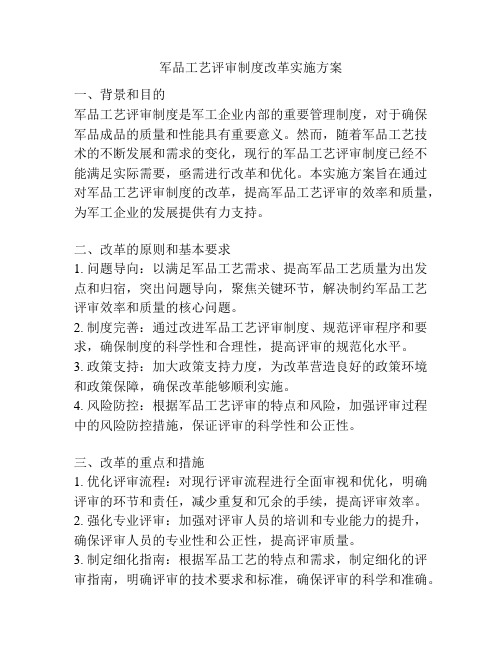 军品工艺评审制度改革实施方案