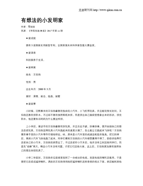 有想法的小发明家