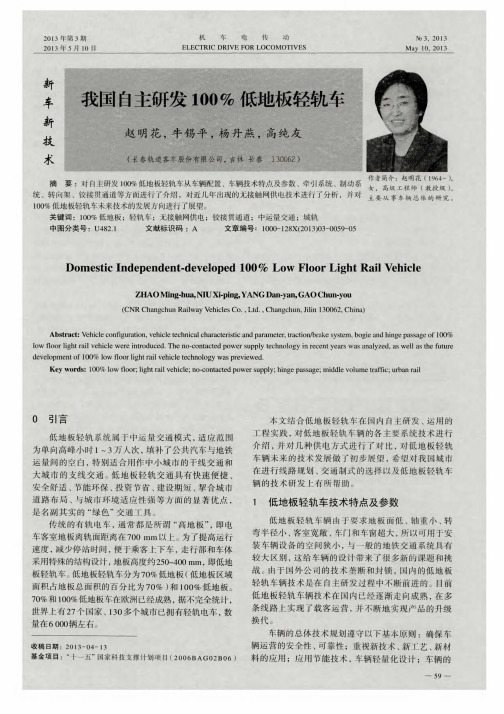 我国自主研发100%低地板轻轨车