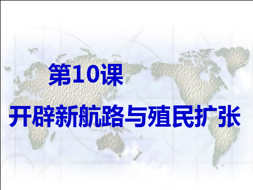 北师大版历史九年级上第10课开辟新航路与殖民扩张课件(共32张PPT)