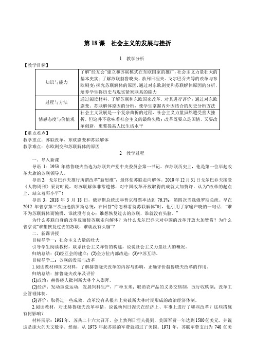 人教版九年级历史下册 第五单元冷战和美苏对峙的世界第18课社会主义的发展与挫折教案