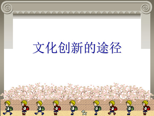 高中思想政治最新--文化创新的途径优秀课件
