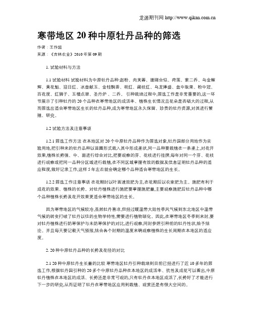 寒带地区20种中原牡丹品种的筛选