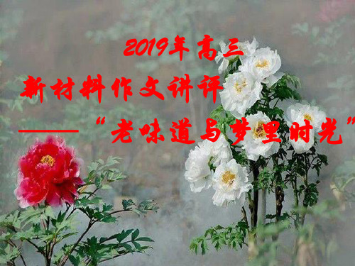 2019高三新材料作文讲评“老味道与梦里时光”(刘)