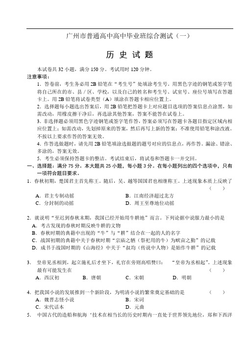广州市普通高中高中毕业班综合测试(一)历史试题