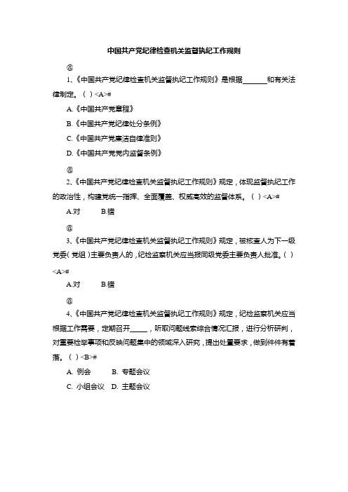 中国共产党纪律检查机关监督执纪工作规则