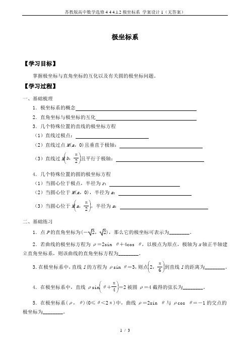 苏教版高中数学选修4-4 4.1.2极坐标系_学案设计1(无答案)