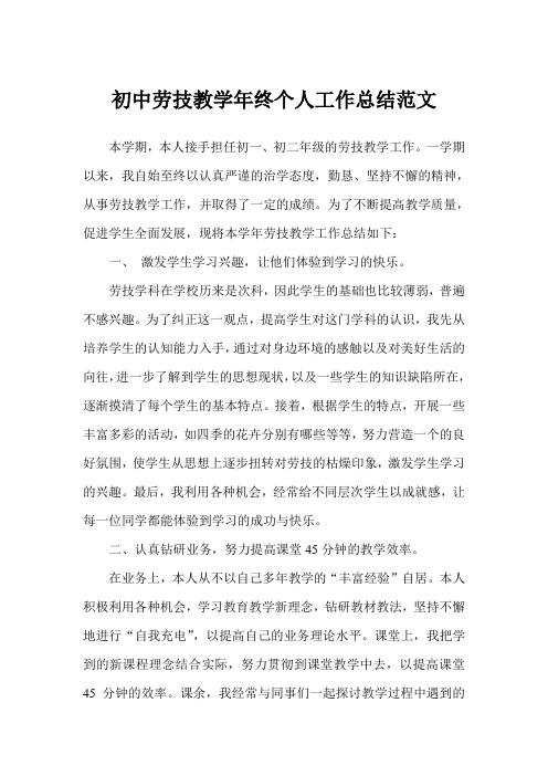 2020年初中劳技教学年终个人工作总结例文