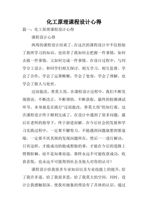 化工原理课程设计心得.doc