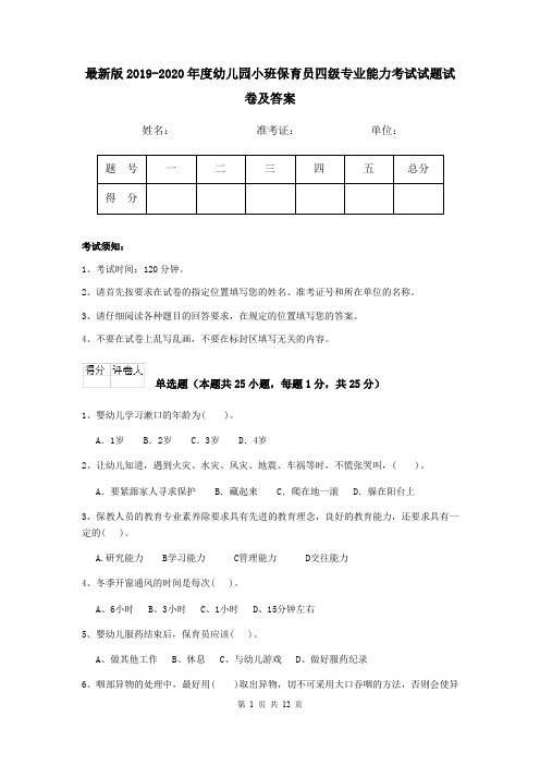 最新版2019-2020年度幼儿园小班保育员四级专业能力考试试题试卷及答案