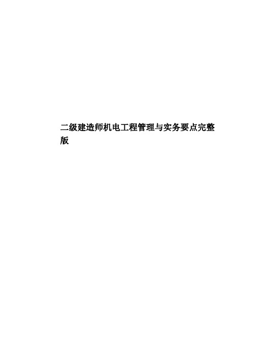 二级建造师机电工程管理与实务要点