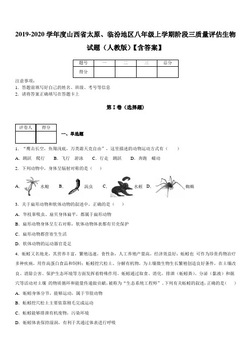 2019-2020学年度山西省太原、临汾地区八年级上学期阶段三质量评估生物试题(人教版)【含答案】