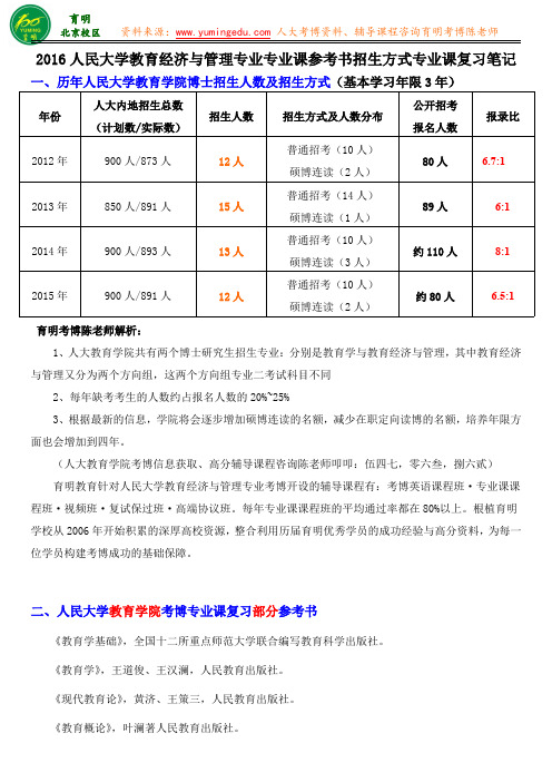 2016人民大学教育经济与管理考博复习资料复习成功经验答题技巧-育明教育