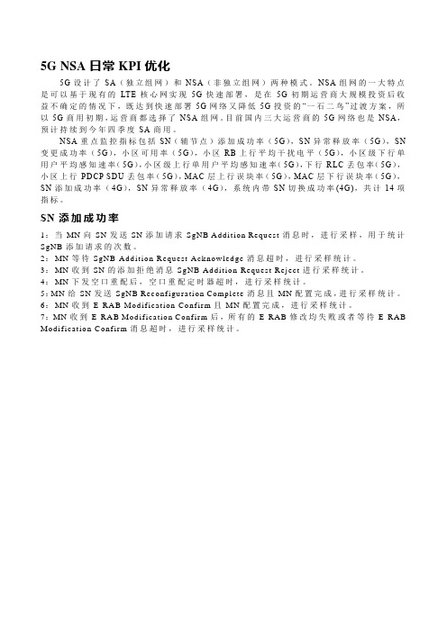 NSA模式下5G日常优化