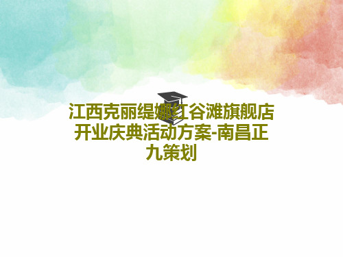 江西克丽缇娜红谷滩旗舰店开业庆典活动方案-南昌正九策划共31页文档