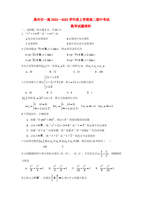 河南省禹州市2022学年高二数学上学期期中考试模拟押题 理 新人教A版