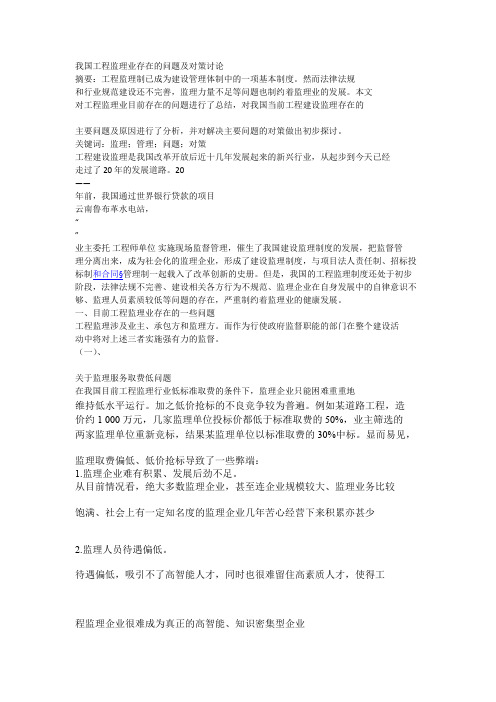 我国工程监理业存在的问题及对策讨