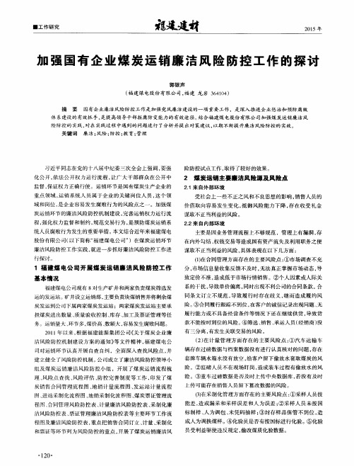 加强国有企业煤炭运销廉洁风险防控工作的探讨