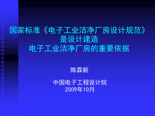 国家标准《电子工业洁净厂房设计规范》是设计建造