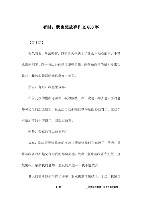 有时,我也想放弃作文600字