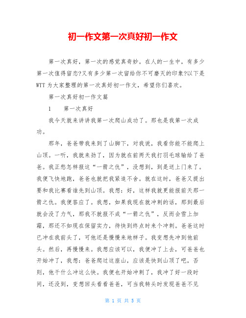 初一作文第一次真好初一作文