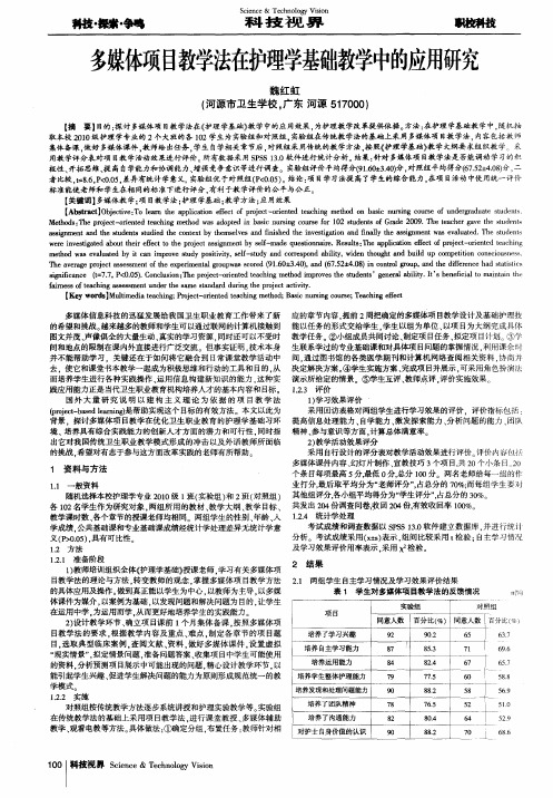 多媒体项目教学法在护理学基础教学中的应用研究