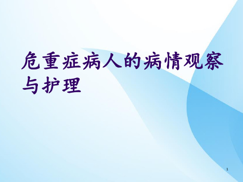 危重症病人的病情观察与护理ppt课件全