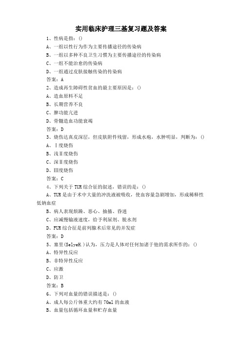 实用临床护理三基复习题及答案