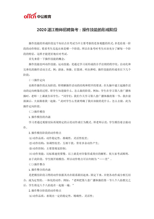 2020湛江教师招聘备考：操作技能的形成阶段