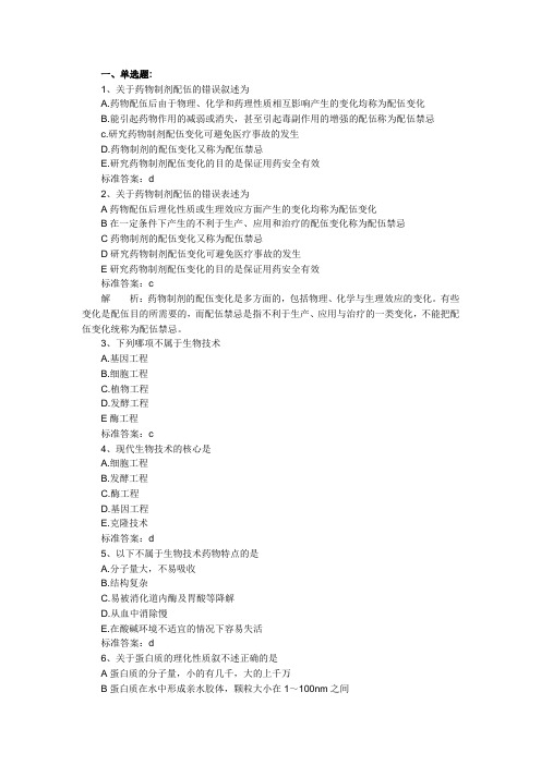 2011年执业药师考试药学专业知识二基础习题及答案解析(9)