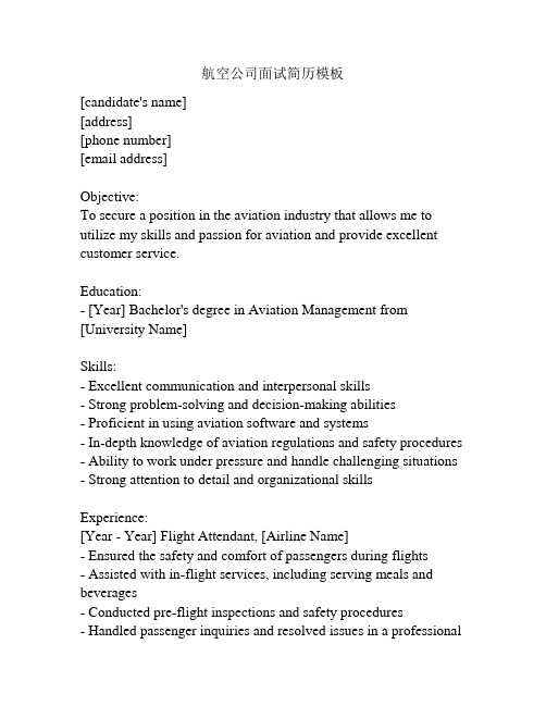航空公司面试简历模板