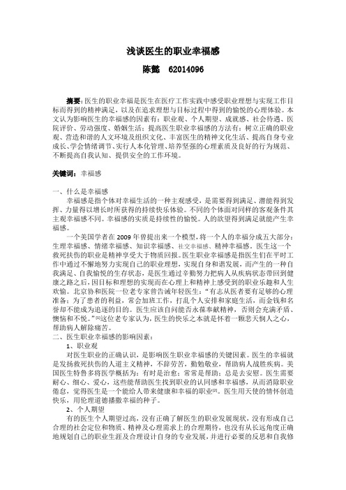 浅谈医生的职业幸福感