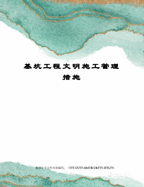 基坑工程文明施工管理措施