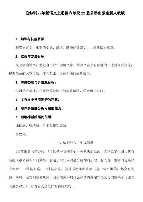 推荐八年级语文上册第六单元22愚公移山教案新人教版(3)
