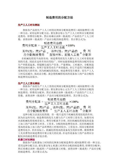 制造费用(间接制造费用)分配方法