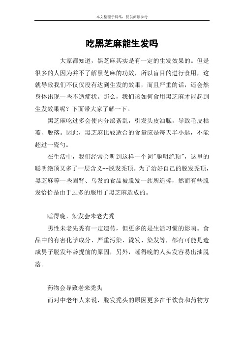 吃黑芝麻能生发吗