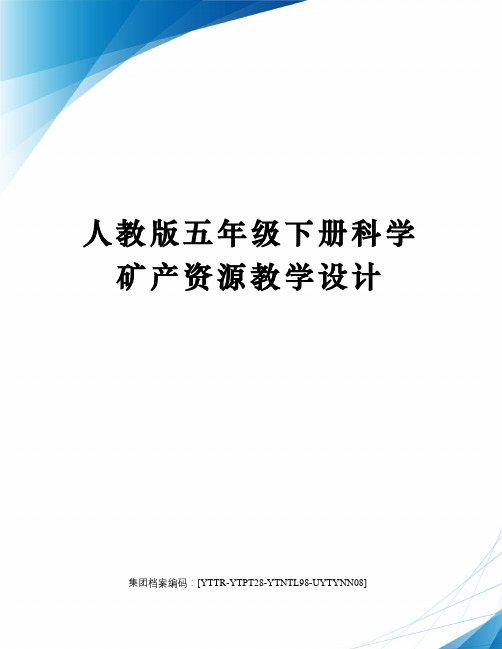 人教版五年级下册科学矿产资源教学设计