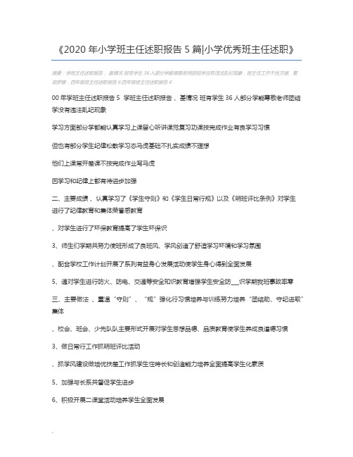 2020年小学班主任述职报告5篇小学优秀班主任述职
