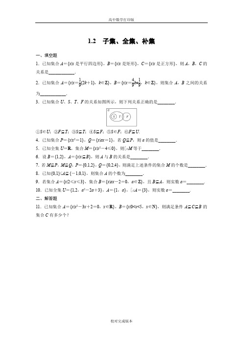 苏教版数学高一作业 1.2 子集、全集、补集