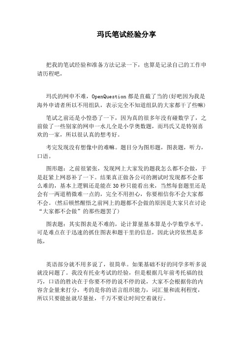 玛氏笔试经验分享