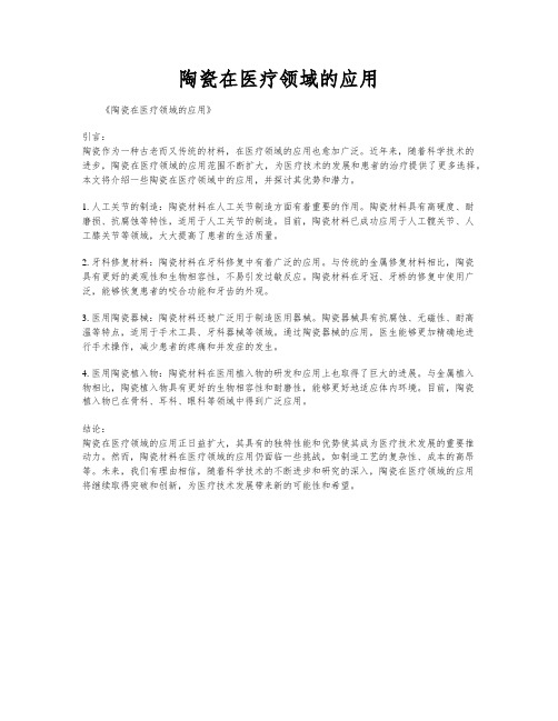 陶瓷在医疗领域的应用