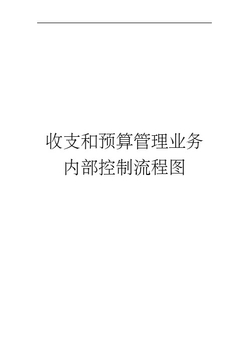 收支和预算管理业务内部控制流程图