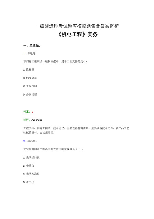 2021一建考试《机电实务》题库试卷及参考答案-word版解析