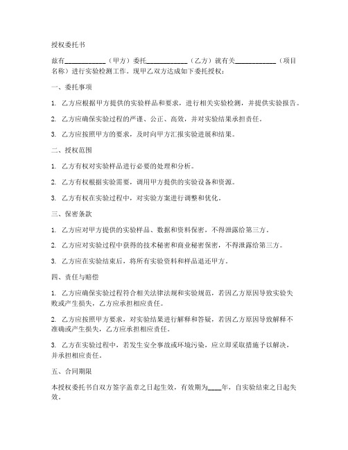 委托实验室授权委托书模板